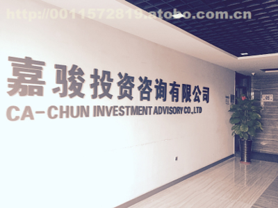 嘉骏投资咨询 专业引领，智慧投资